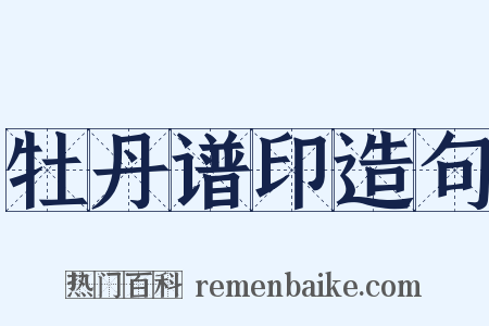 牡丹谱印造句是什么意思的图片
